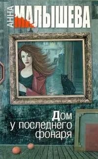 Дом у последнего фонаря