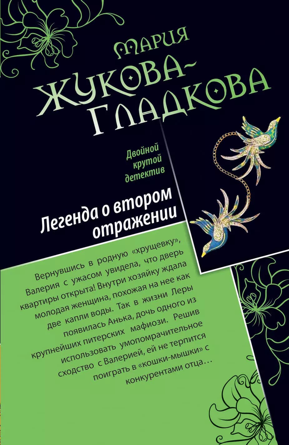 ДКД(м).Легенда о втор.отражении.Сил.страсти
