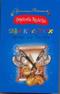 Два крепких орешка для Золушки