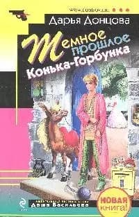 Темное прошлое Конька-Горбунка