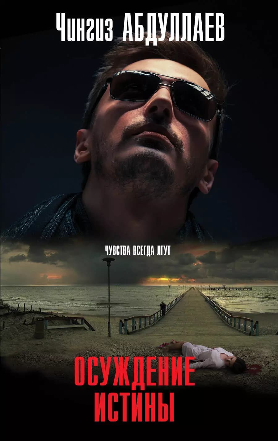Осуждение истины