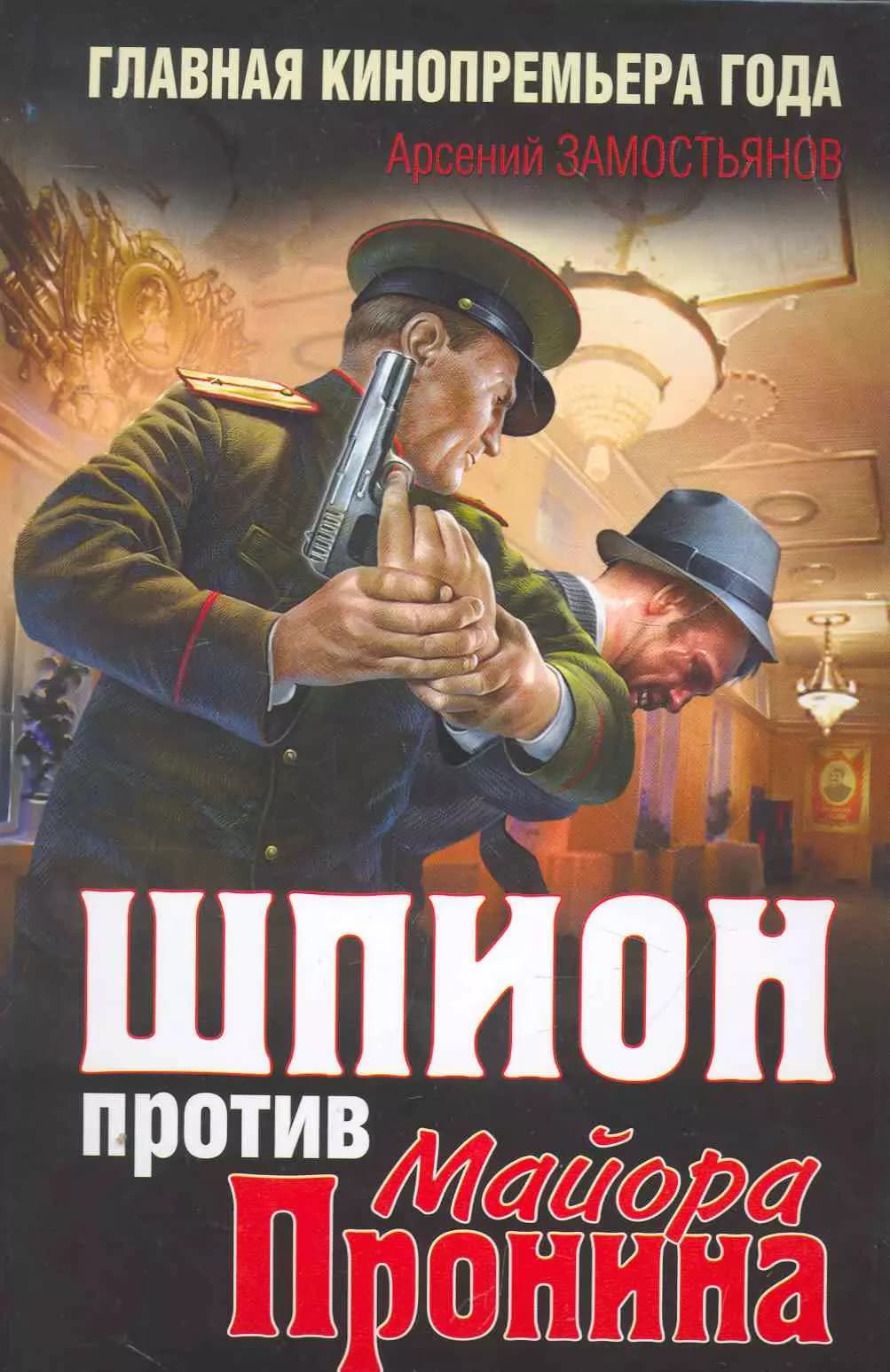 ШПИОН против майора Пронина