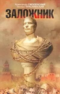 Заложник