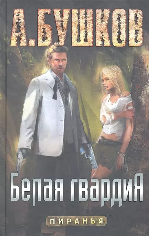 Белая гвардия