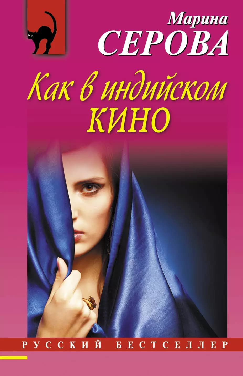 Как в индийском кино