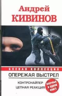 Опережая выстрел. Контрснайпер. Цепная реакция
