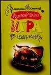 Игра в цыпленка