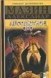 Инквизитор. Абсолютное зло