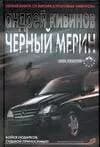 Черный мерин