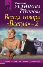 Всегда говори "Всегда-2"