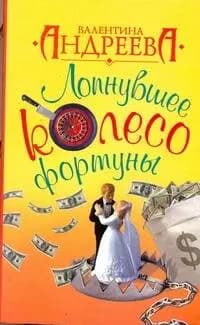 Лопнувшее колесо фортуны