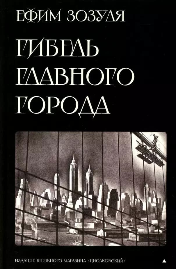 Гибель главного Города и другие фантастические произведения