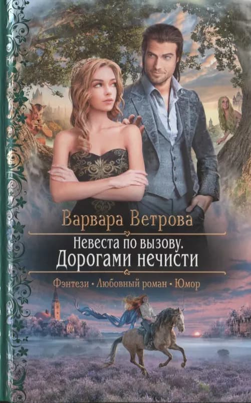 Невеста по вызову. Дорогами нечисти