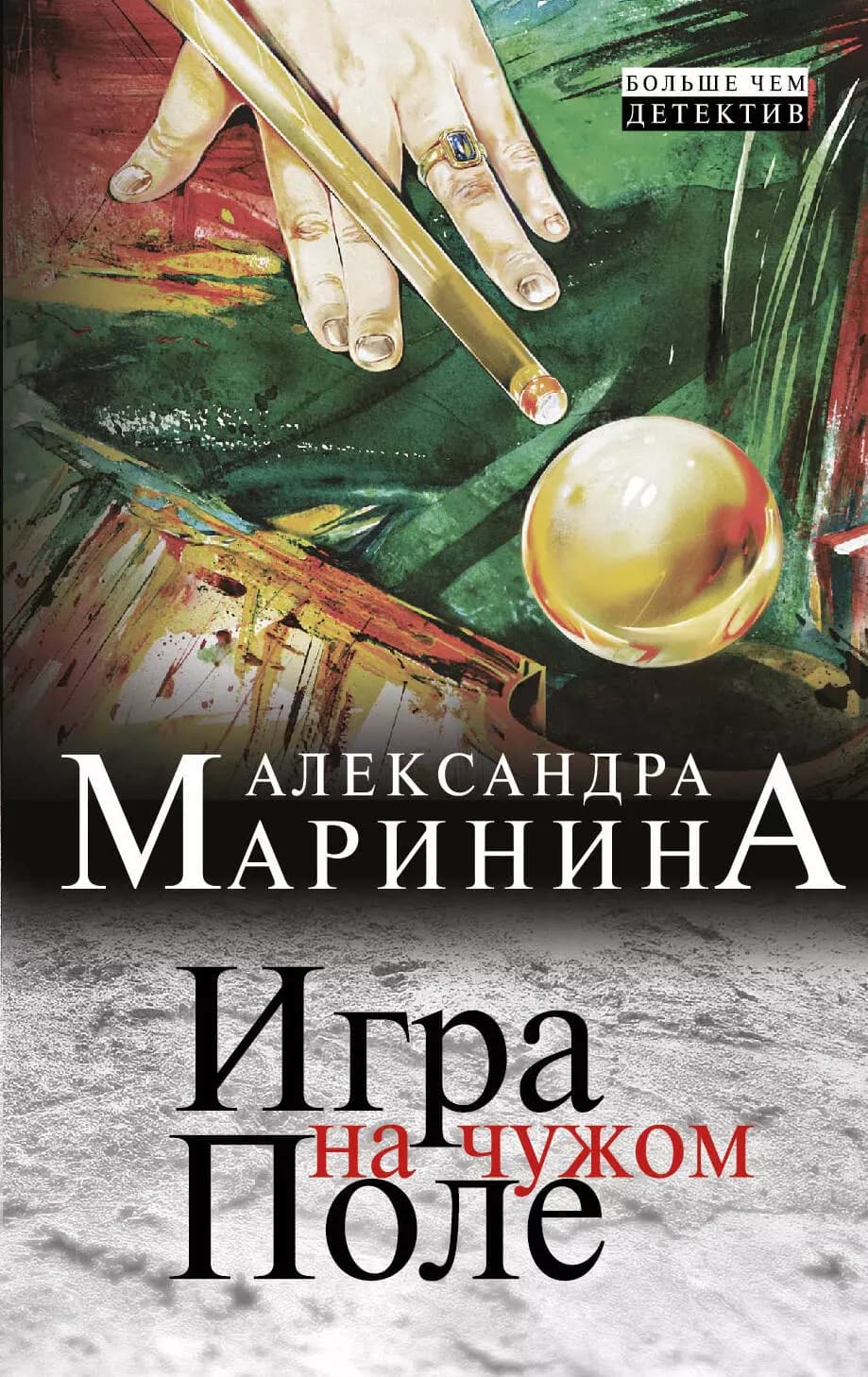 Игра на чужом поле