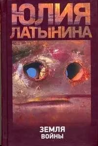 Латынина Земля войны