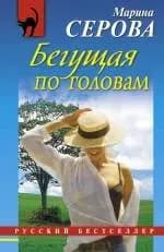 Бегущая по головам