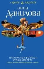 Прекрасный возраст, чтобы умереть