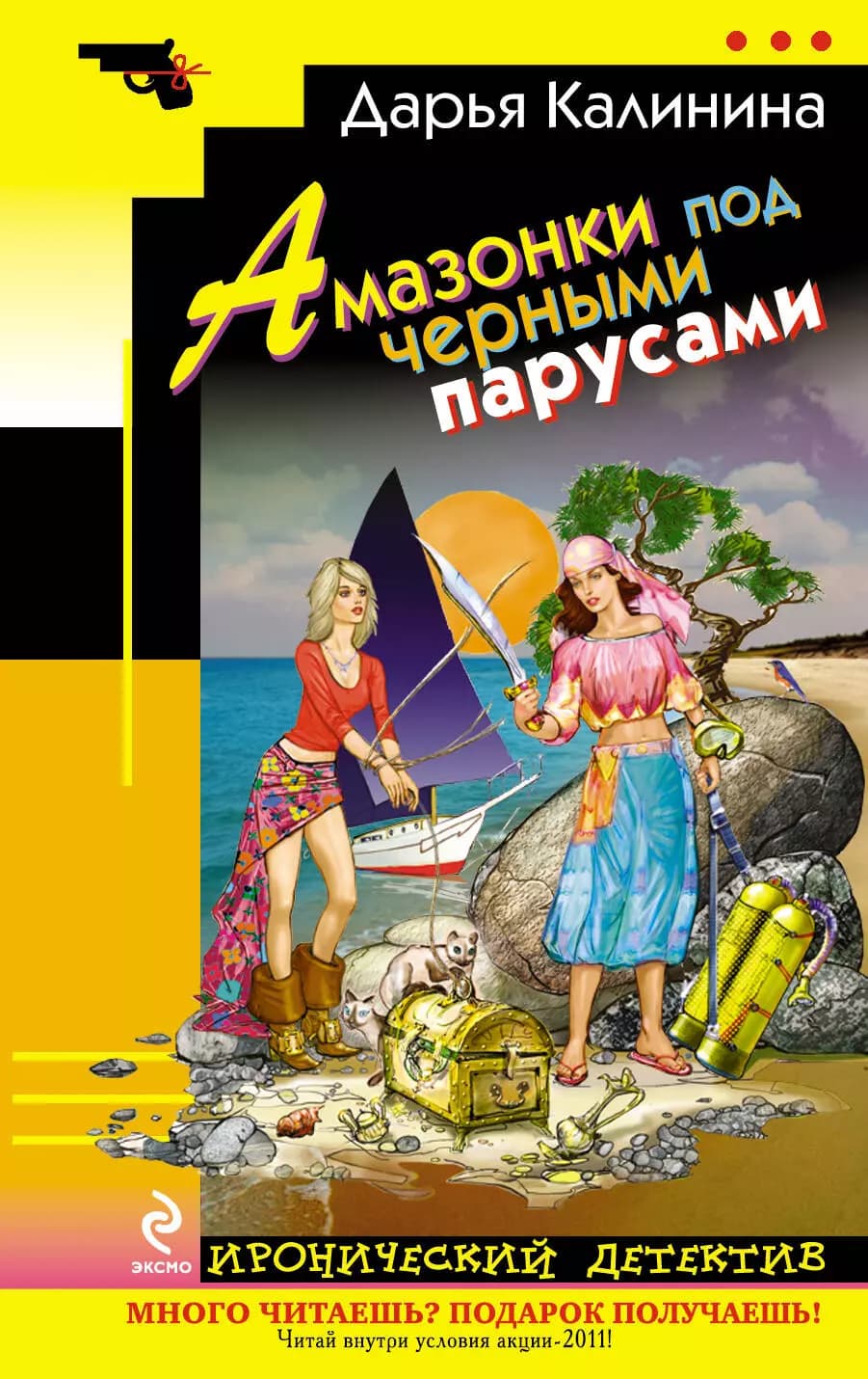 Амазонки под черными парусами