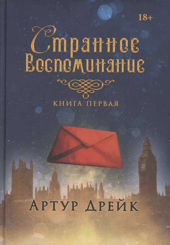 Странное воспоминание. Кн. 1