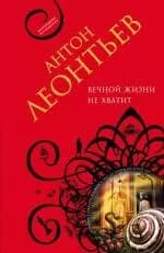 Вечной жизни не хватит