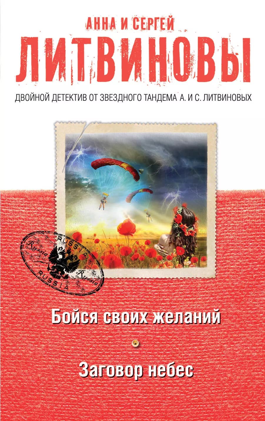 Бойся своих желаний. Заговор небес