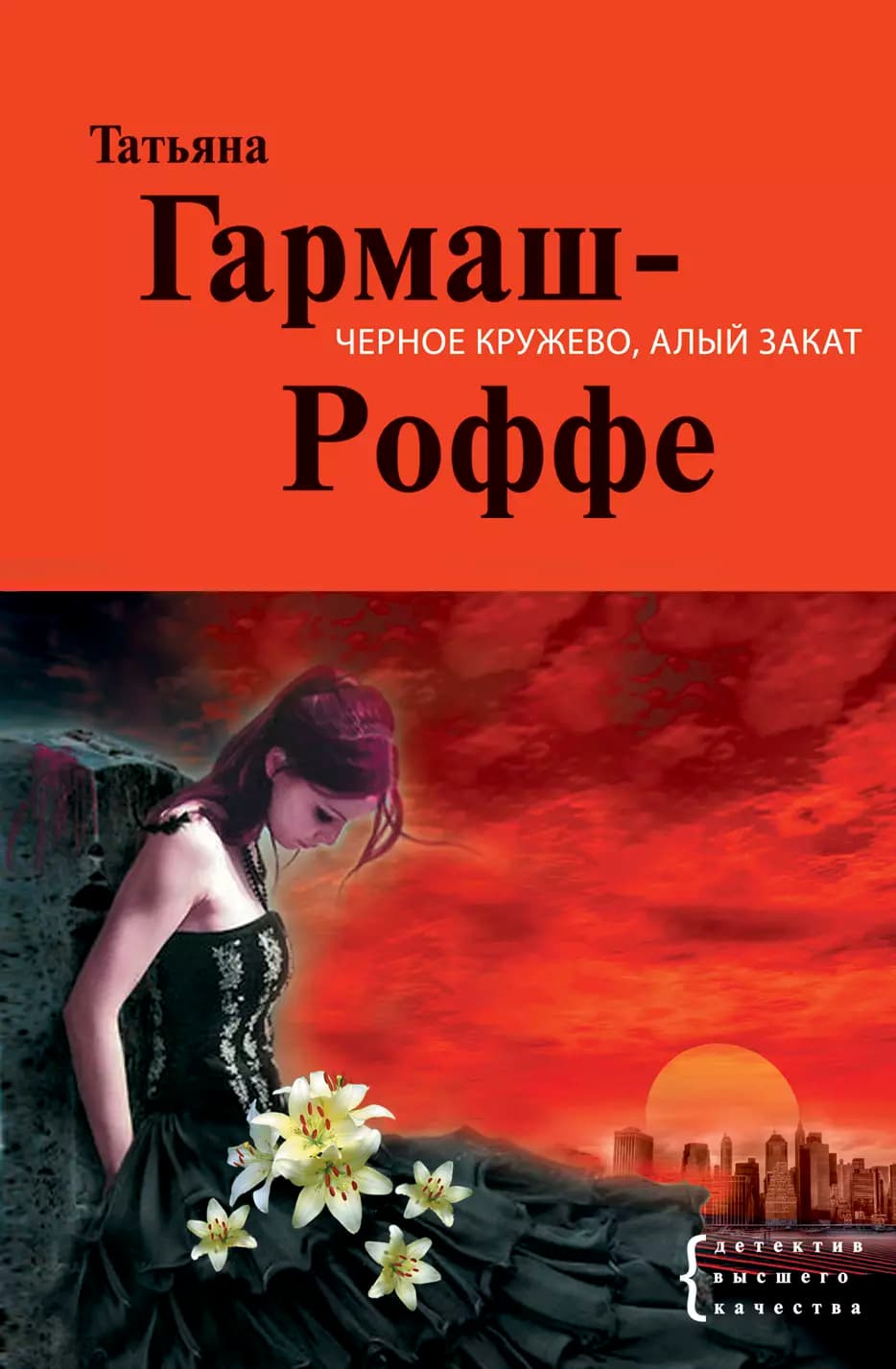 Черное кружево, алый закат