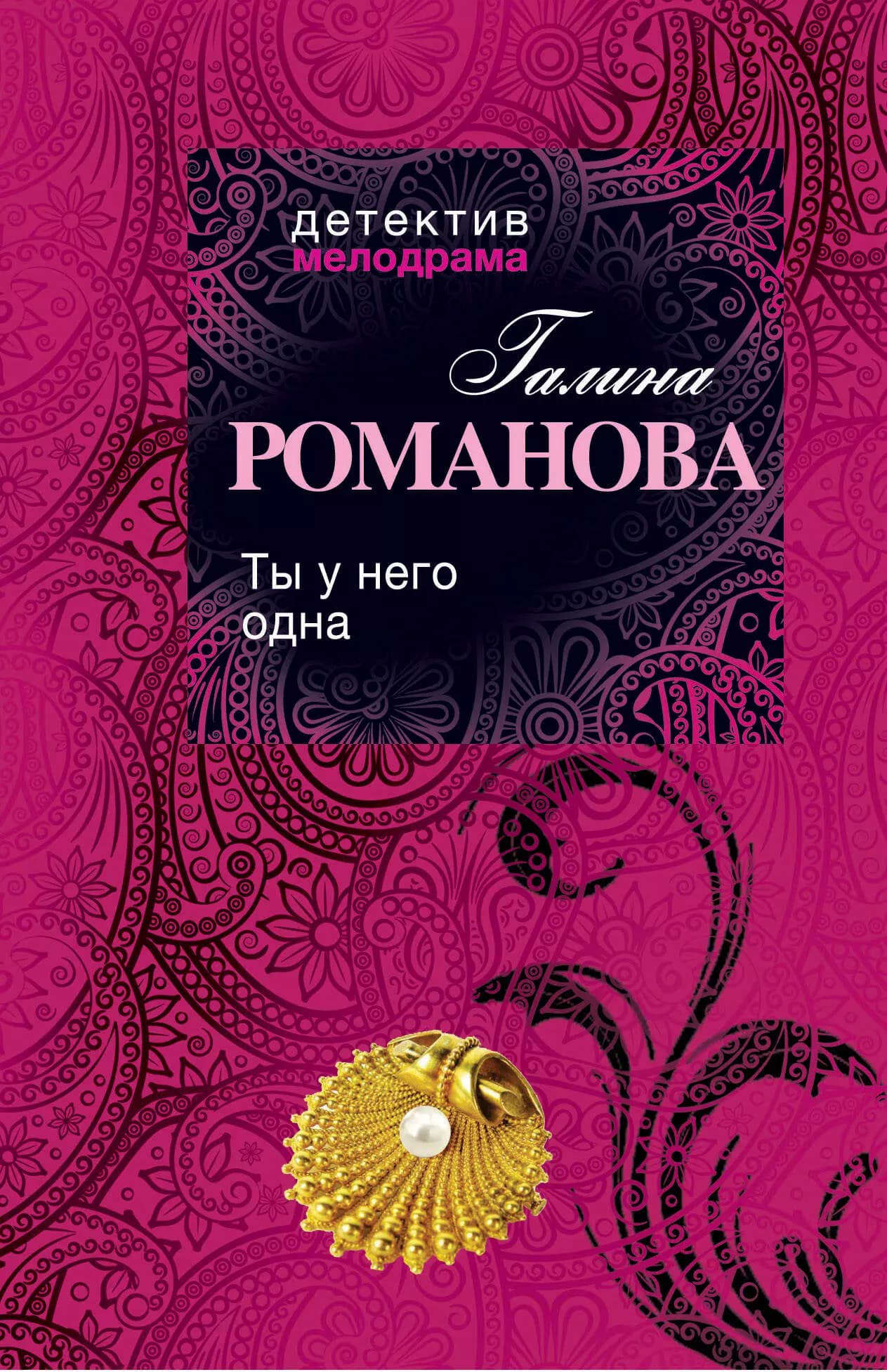 Ты у него одна
