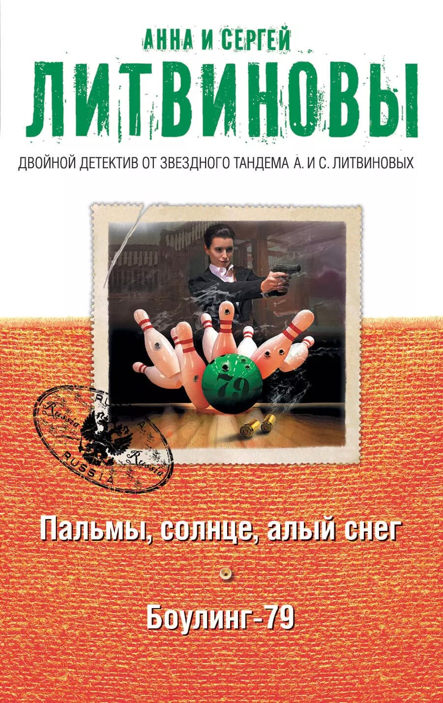 Пальмы, солнце, алый снег. Боулинг-79