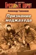 Признание моджахеда