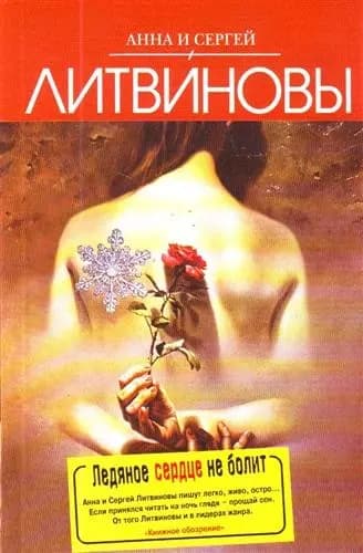 Ледяное сердце не болит