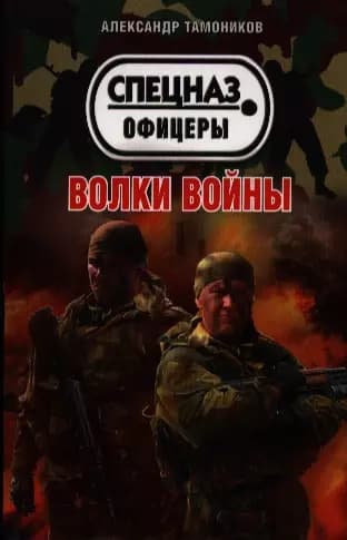 Волки войны