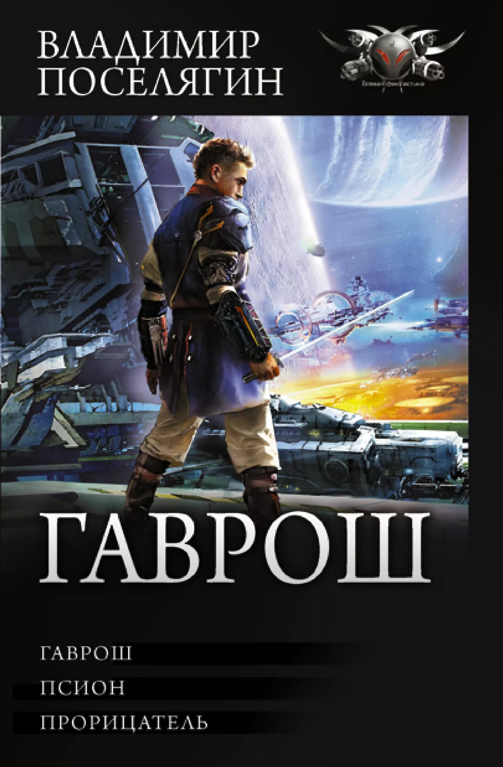 Гаврош: Гаврош. Псион. Прорицатель