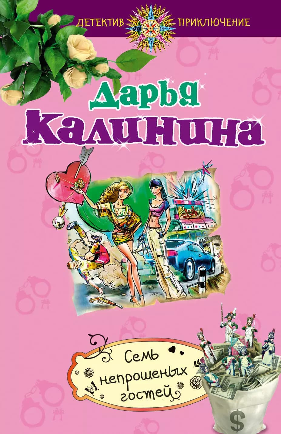 Семь непрошеных гостей
