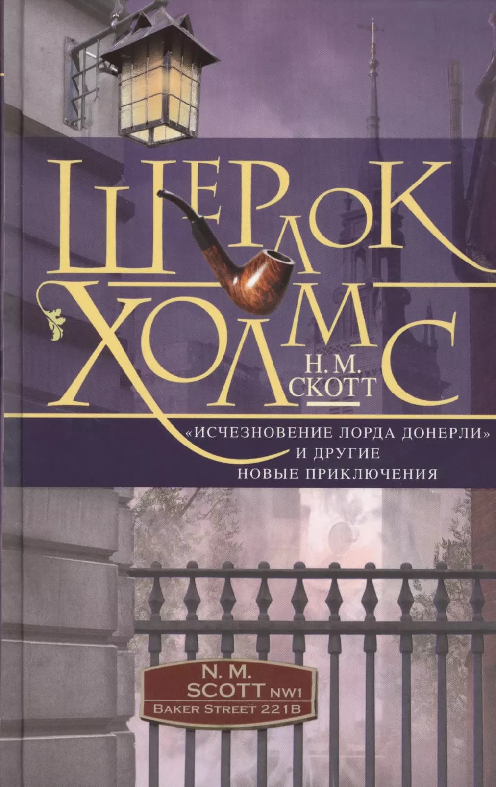 Шерлок Холмс. "Исчезновение лорда Донерли" и другие новые приключения