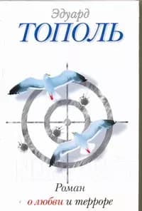 Роман о любви и терроре, или Двое в "Норд-Осте"