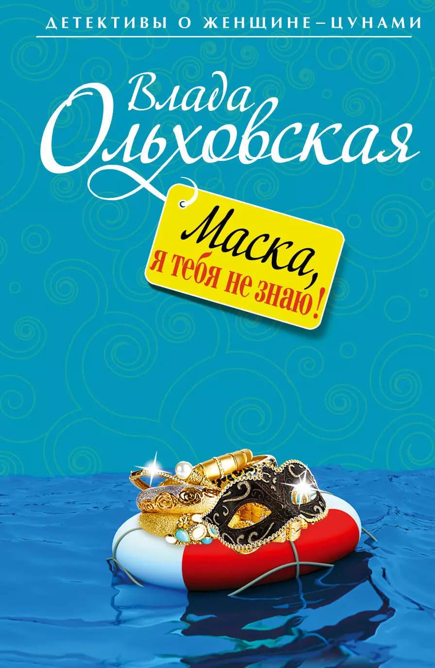Маска я, тебя не знаю!