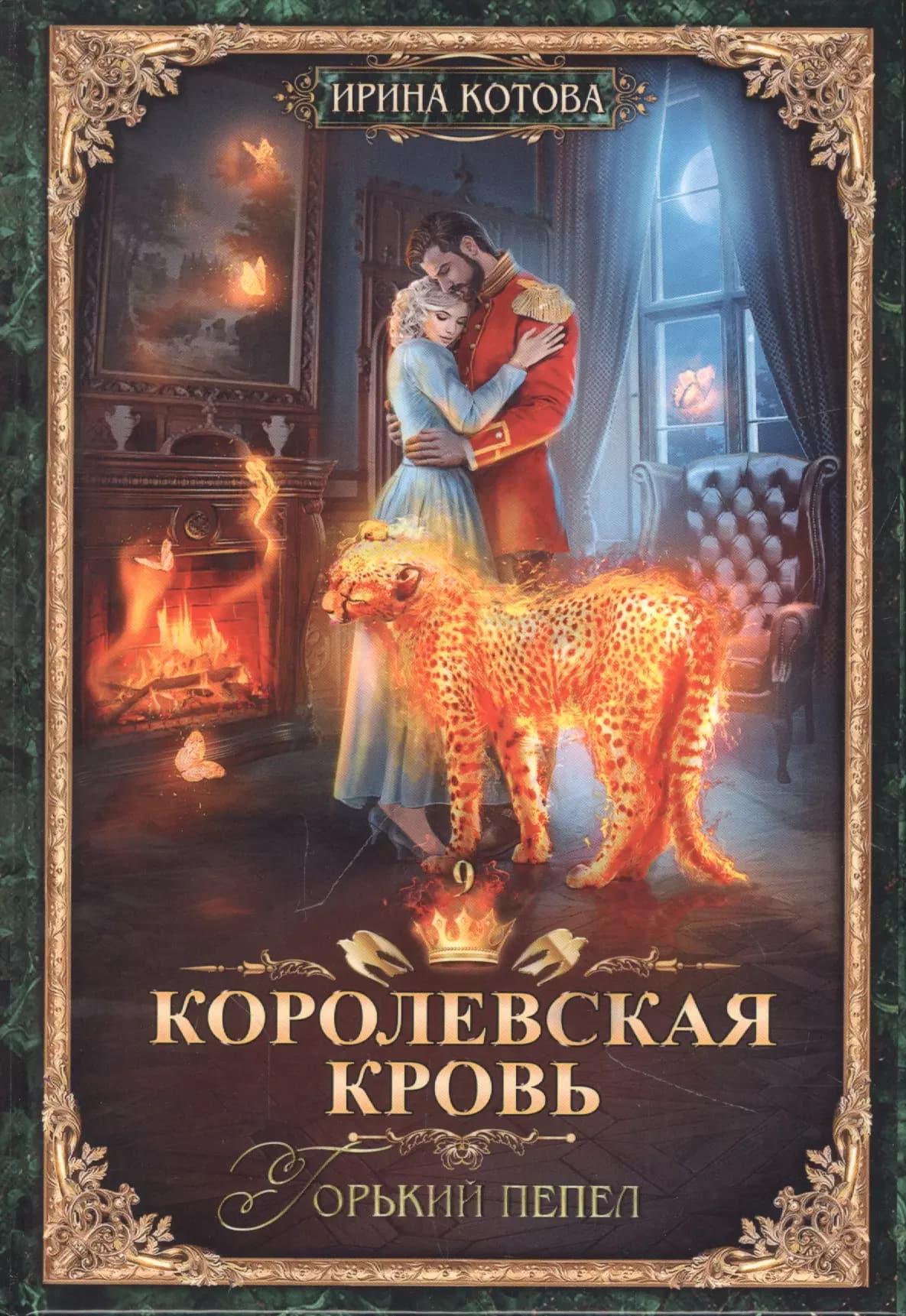 Королевская кровь. Книга девятая. Горький пепел
