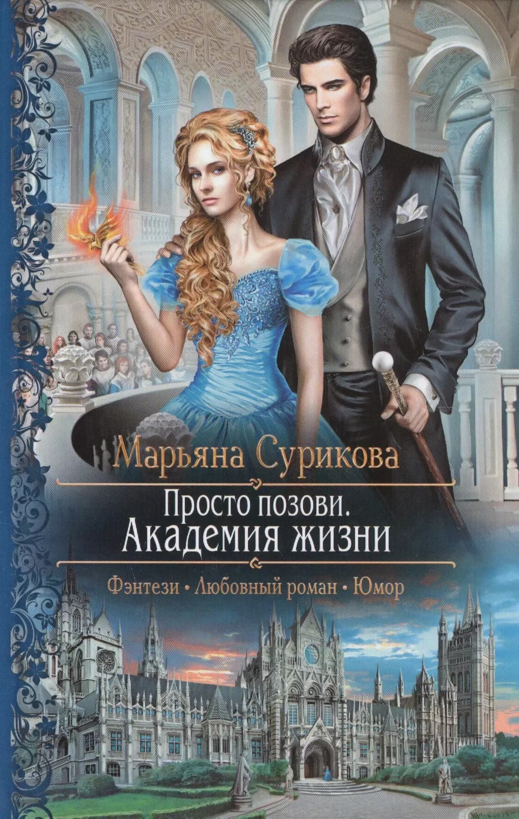 Просто позови 1.Академия жизни