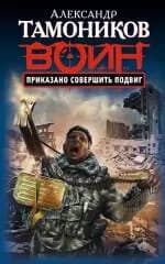 Приказано совершить подвиг