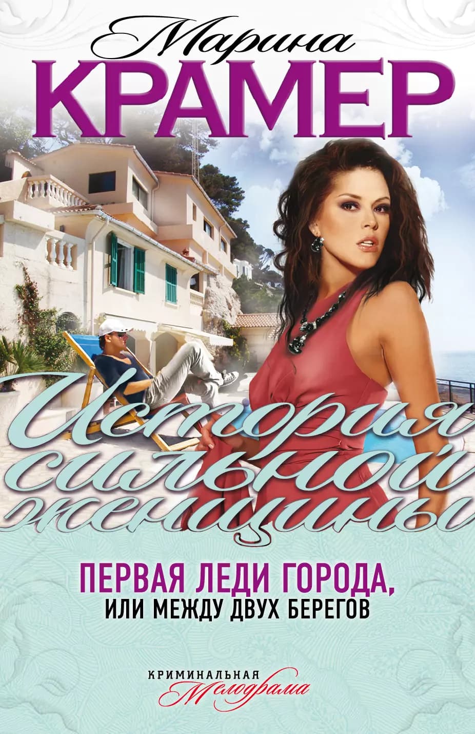 Первая леди города, или Между двух берегов