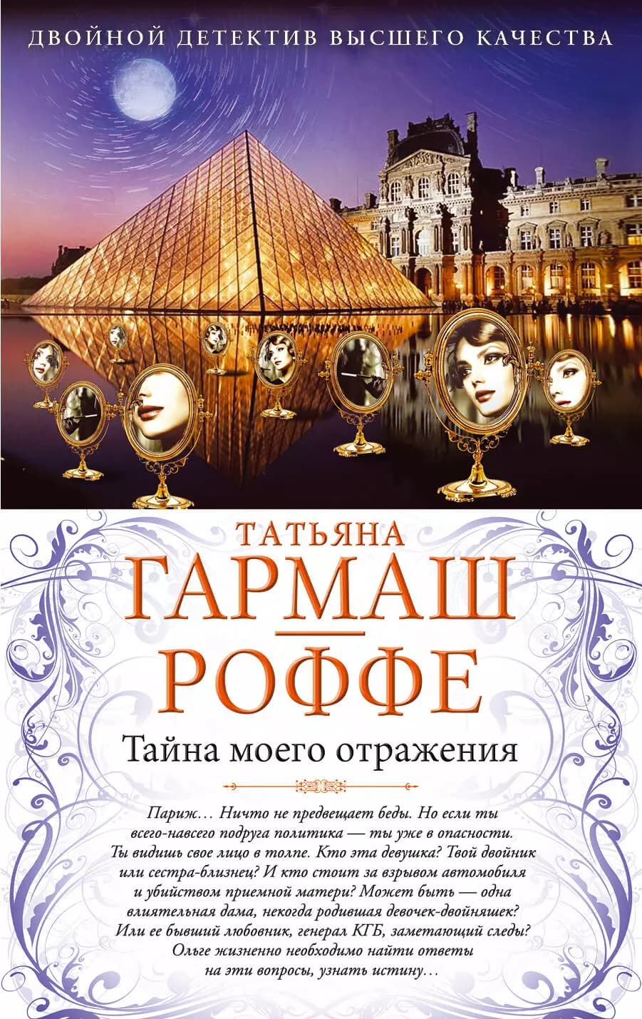 Тайна моего отражения. Шалости нечистой силы