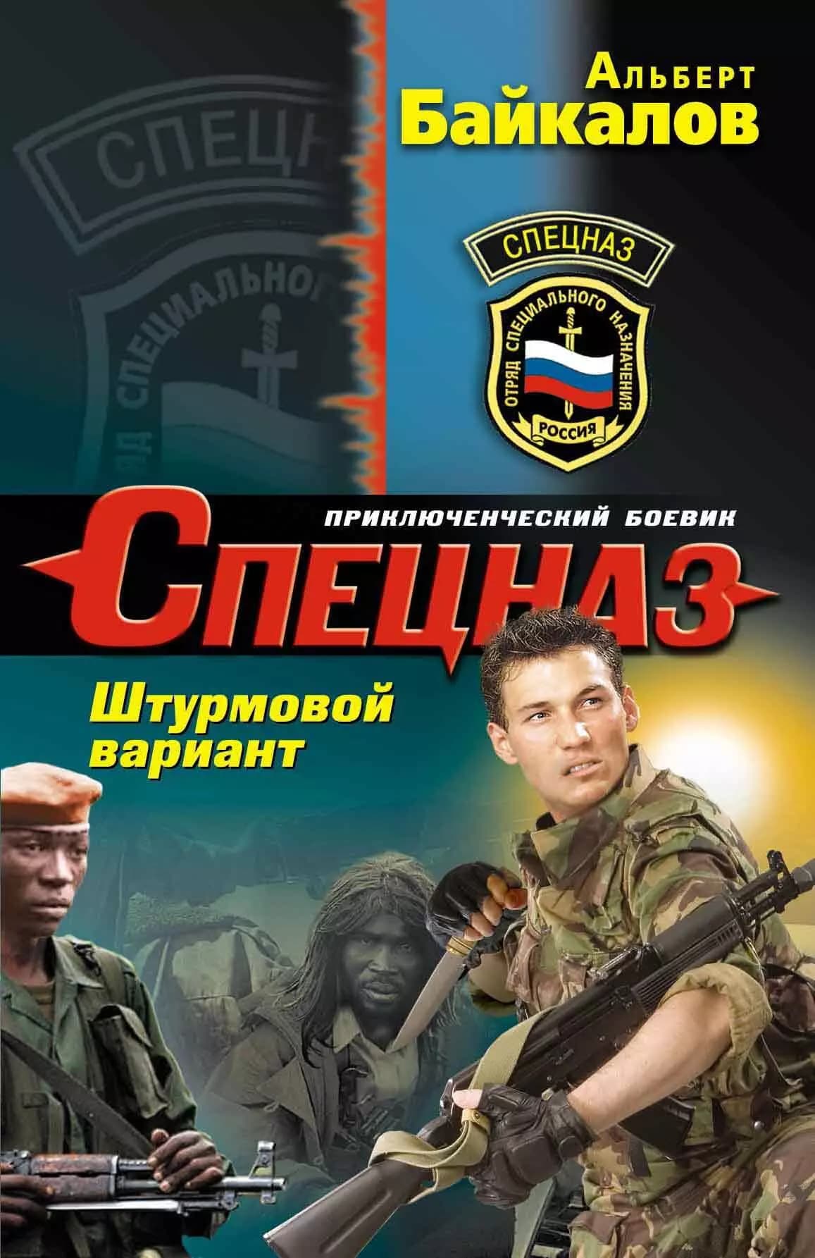 Спецназ.Штурмовой вариант