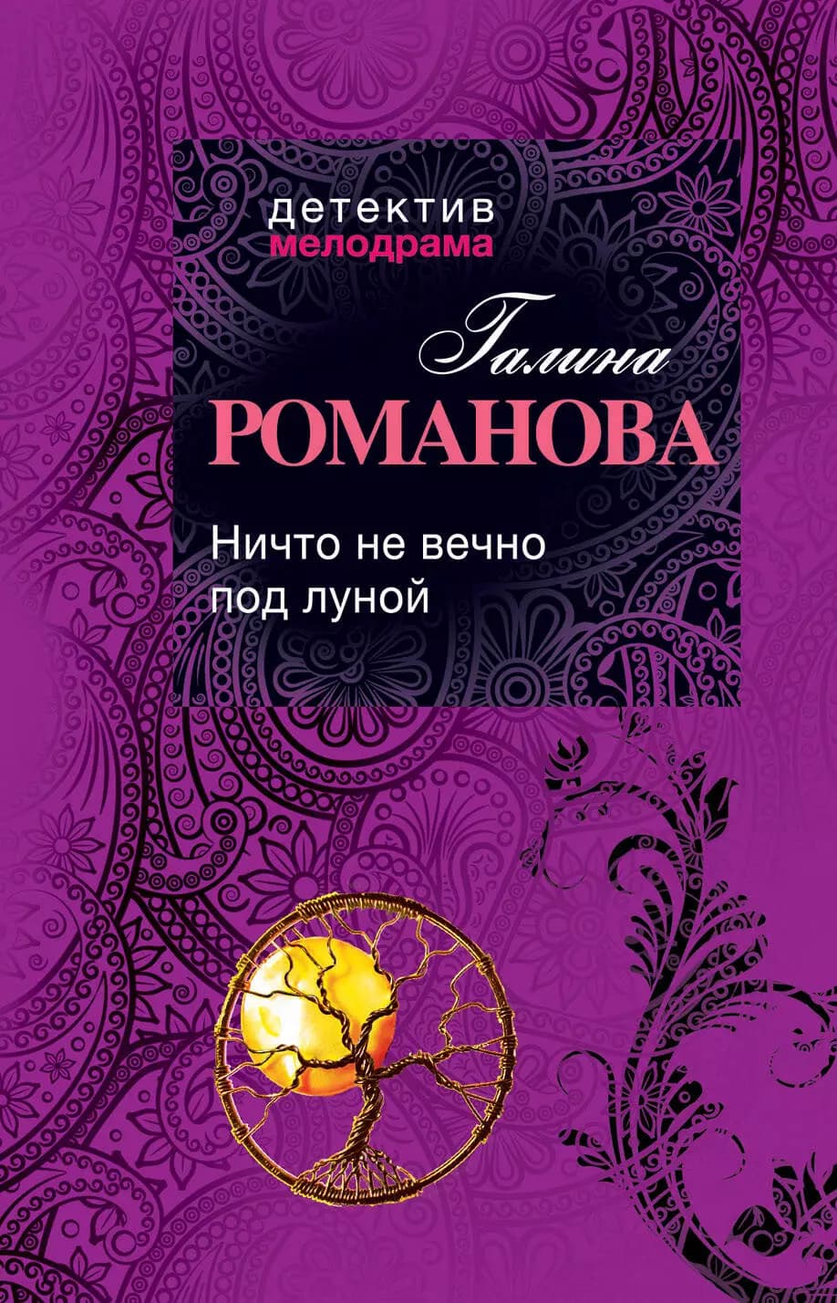 Ничто не вечно под луной