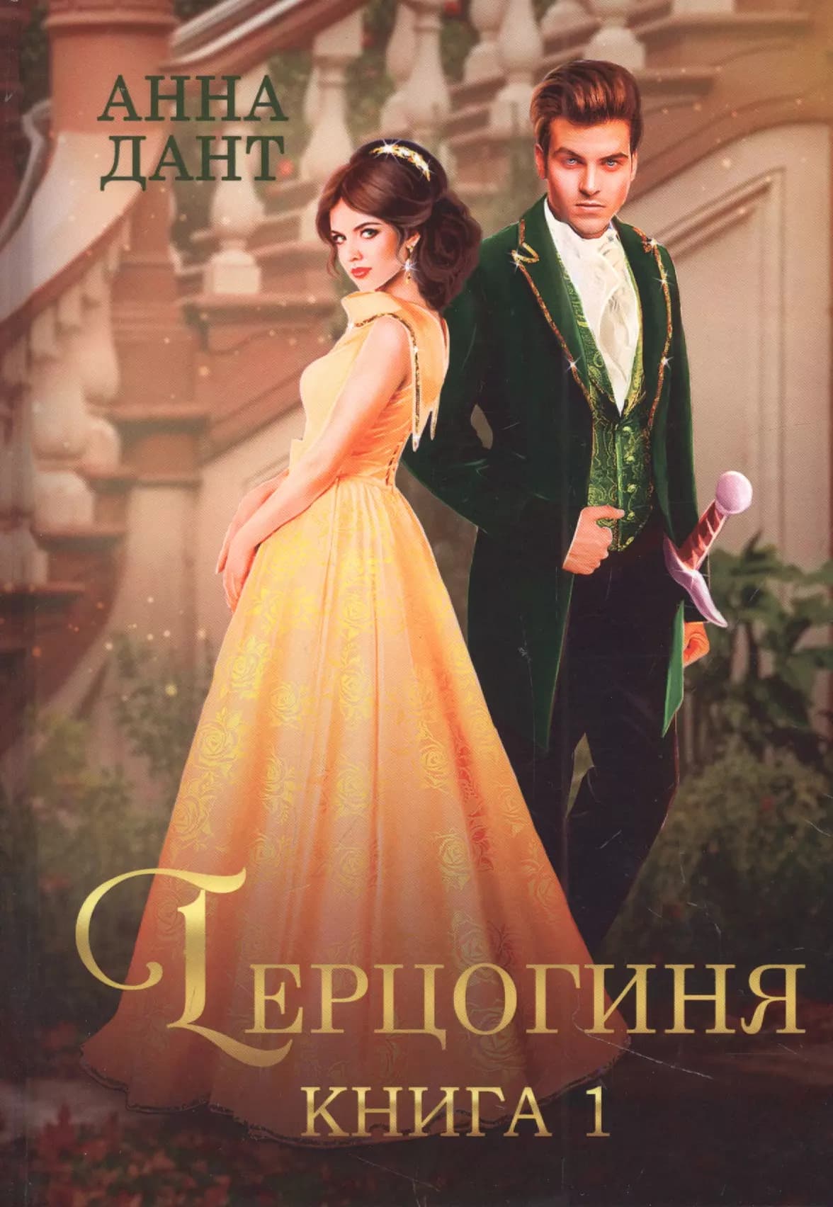 Герцогиня. Книга 1