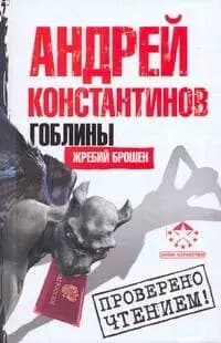 Гоблины. Жребий брошен
