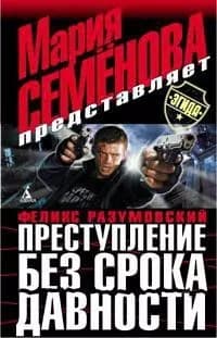 Преступление без срока давности