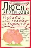 Пускай меня полюбят за характер