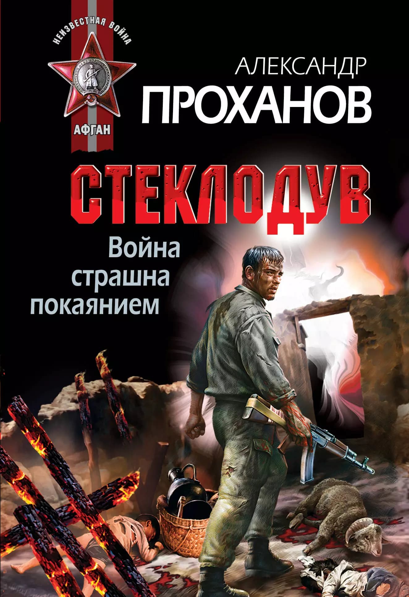 Война страшна покаянием. Стеклодув
