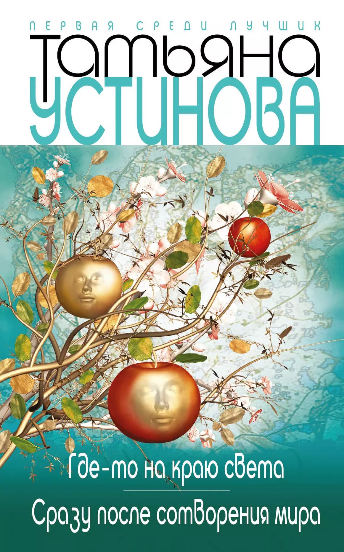 Где-то на краю света: Сразу после сотворения мира