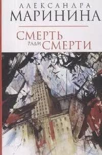 Смерть ради смерти